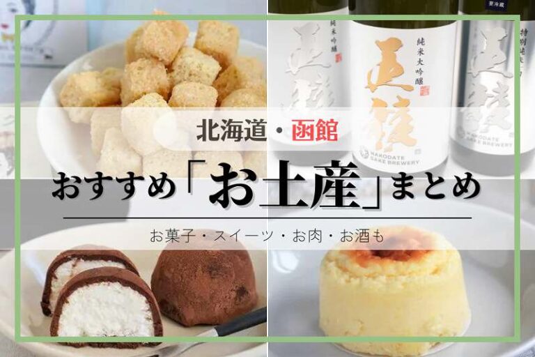 【完全版】函館「お土産」38選！おすすめ・定番・函館でしか買えない …