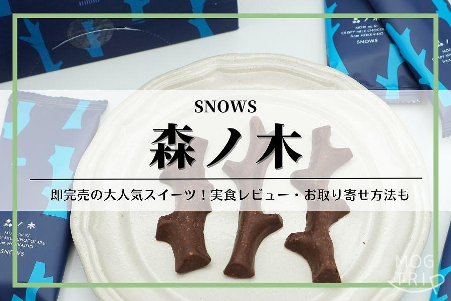 北海道・札幌、新千歳空港】森ノ木｜SNOWS（スノー）｜通販・お 