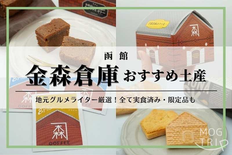 函館「金森赤レンガ倉庫」おすすめお土産まとめ