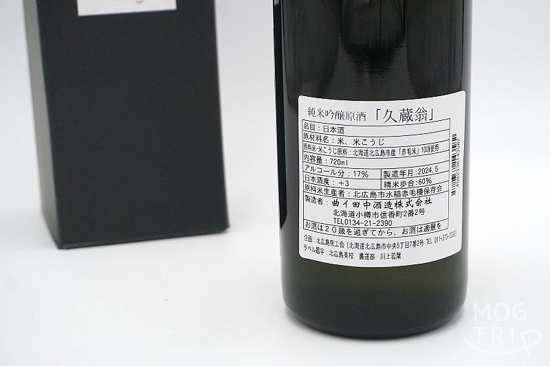 純米吟醸原酒「久蔵翁」の原材料表記