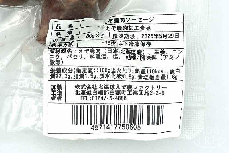 鹿肉ソーセージの「原材料表示」