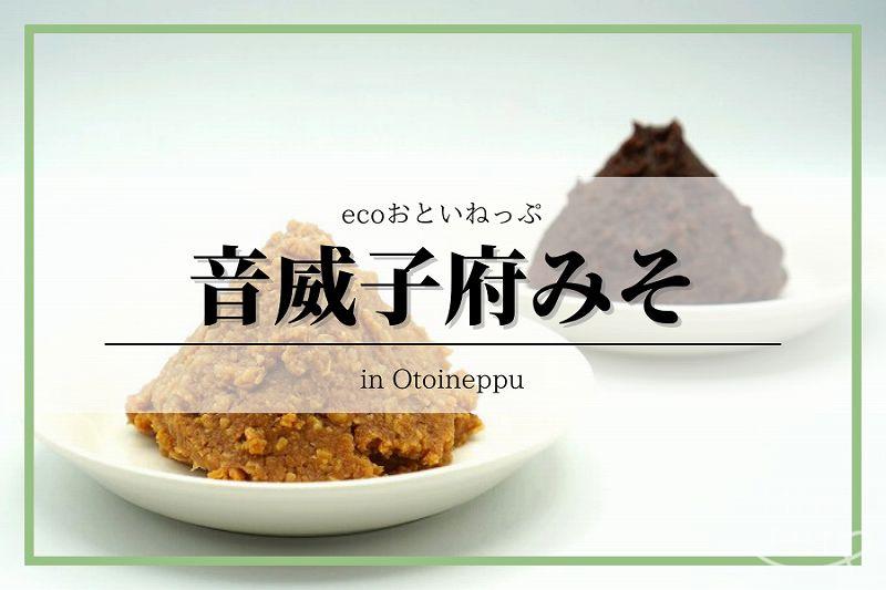 音威子府みそ