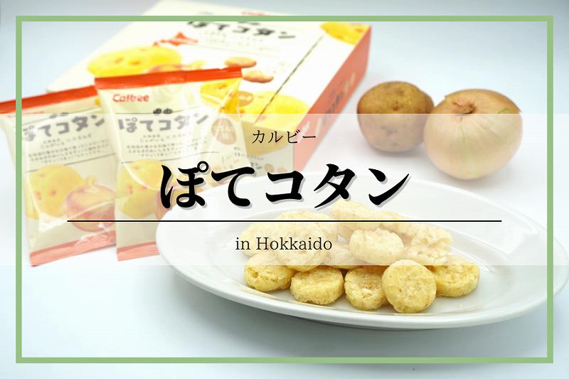 北海道全域】ぽてコタン｜カルビー、通販・お取り寄せ可 | 北海道土産  