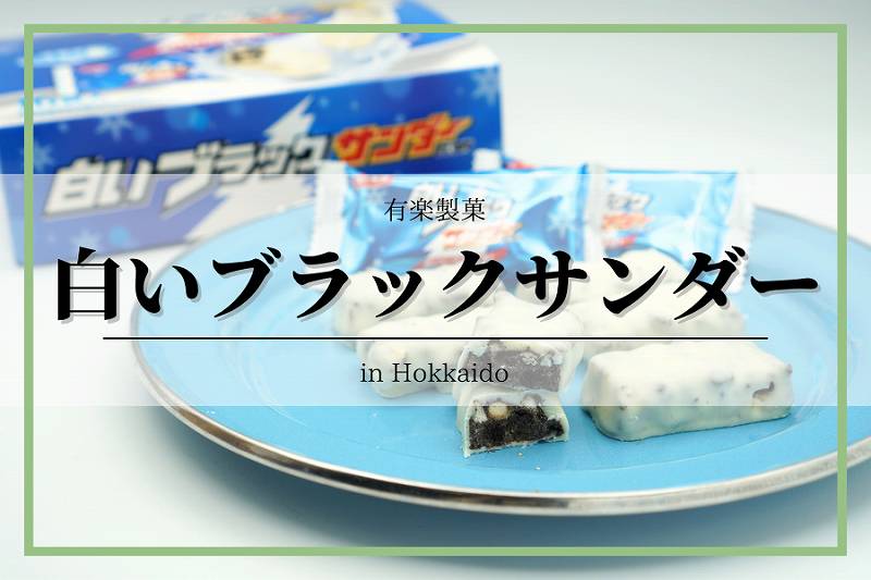 北海道全域】白いブラックサンダー｜有楽製菓、通販・お取り寄せ可 