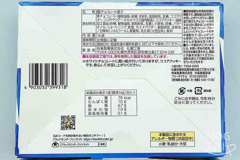 白いブラックサンダーの「食品表示など」