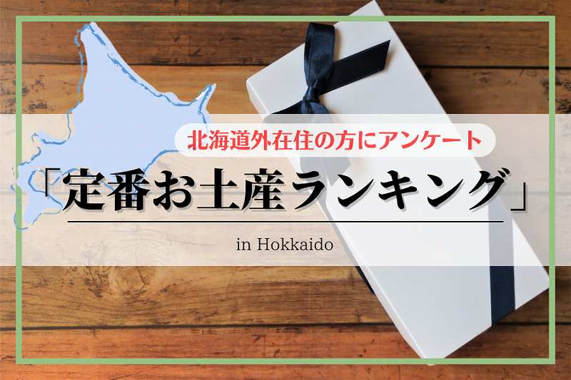 2025年最新：北海道定番のお土産
