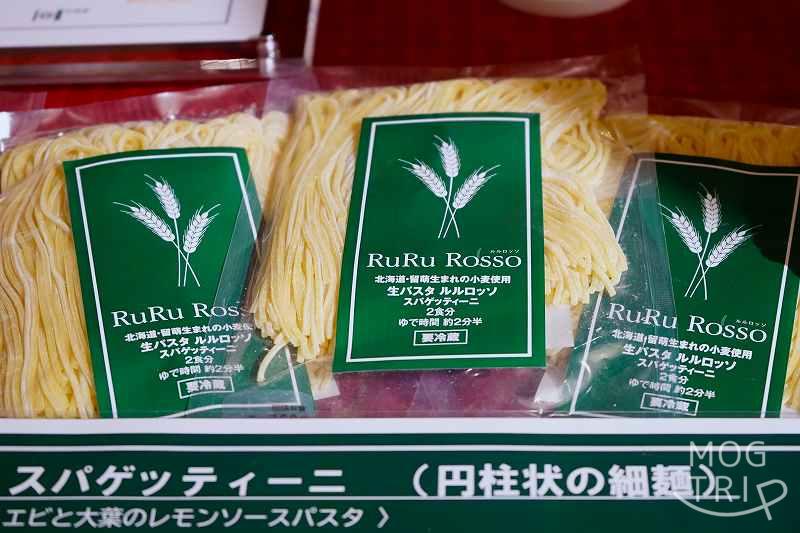 生パスタ〝RuRu Rosso〟スパゲッティーニ