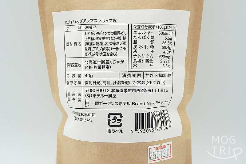 ポテトけんぴチップストリュフ味「原材料表示など」