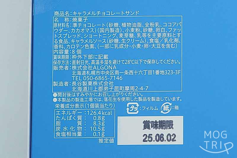 アオカ・キャラメルチョコレートサンドの「食品表示など」