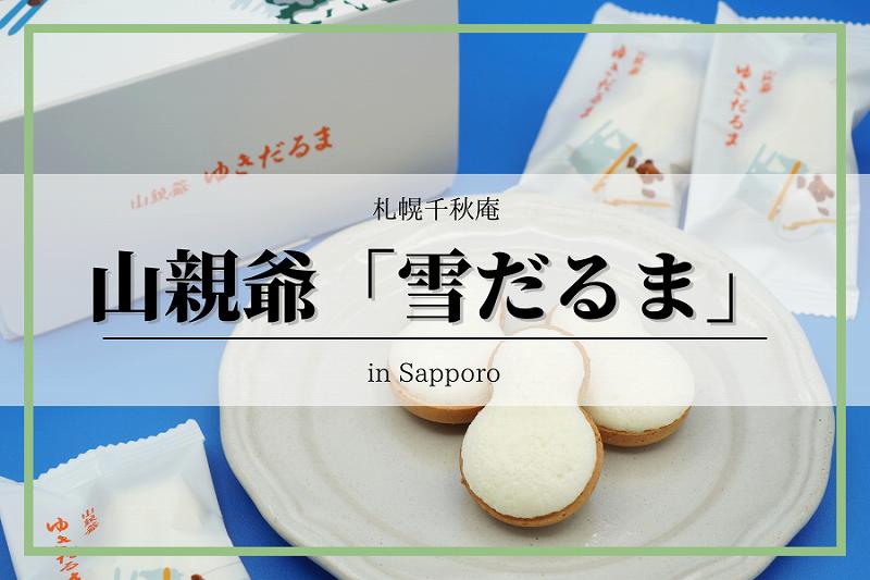 【北海道・札幌】山親爺「ゆきだるま」|札幌千秋庵、通販・お取り寄せ方法は? | 北海道土産は「GIFTRIP-ギフトリップ」
