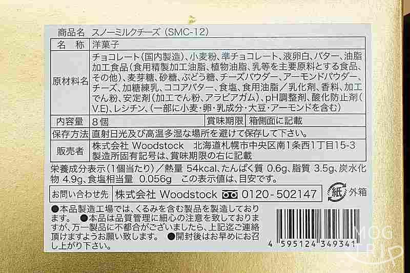 スノーミルクチーズ「賞味期限・保存方法・原材料・栄養成分表示」