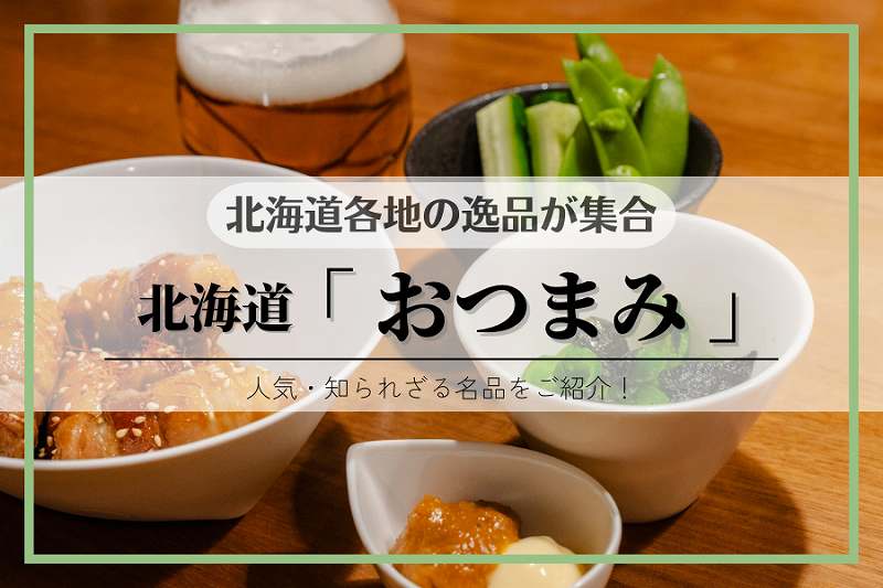 北海道「おつまみ」