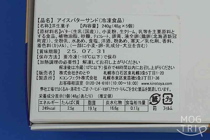 きのとや・アイスバターサンドの「原材料表示など」