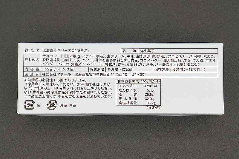 ショコラティエマサールの「北海道生テリーヌ」原材料表示