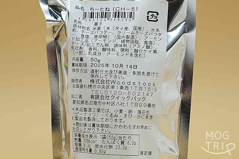 ちーたねの「原材料表示など」