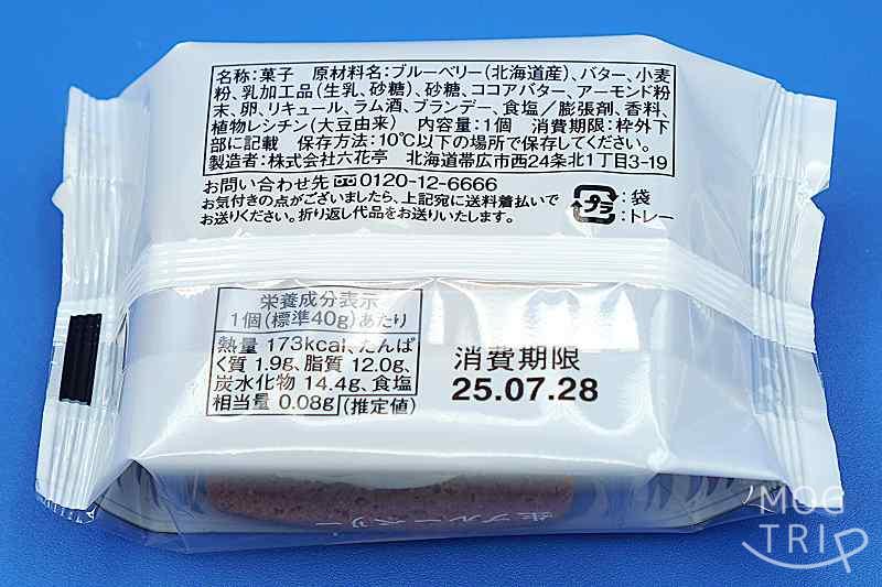 マルセイバターサンド・ブルーベリーの「原材料表示など」