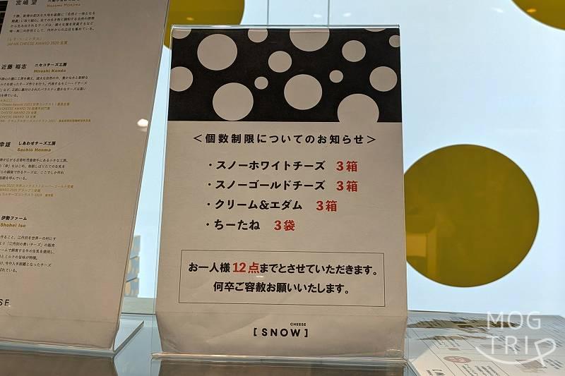 スノーチーズの「購入制限」