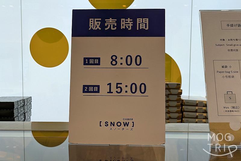 スノーチーズの「販売時間」