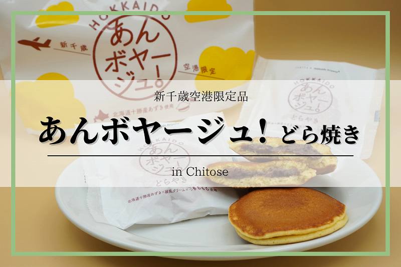 あんボヤージュ！どら焼き