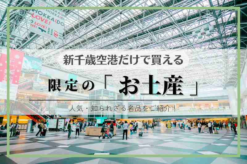 新千歳空港「お土産」
