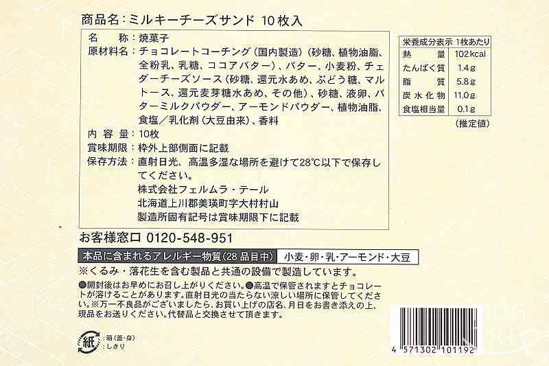 ミルクチーズサンドの「原材料表示など」