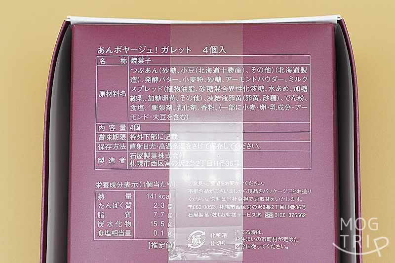 あんボヤージュガレットの「原材料表示など」