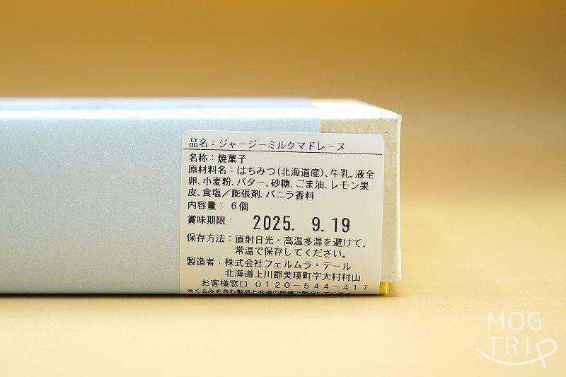 ジャージーミルクマドレーヌの「原材料表示など」