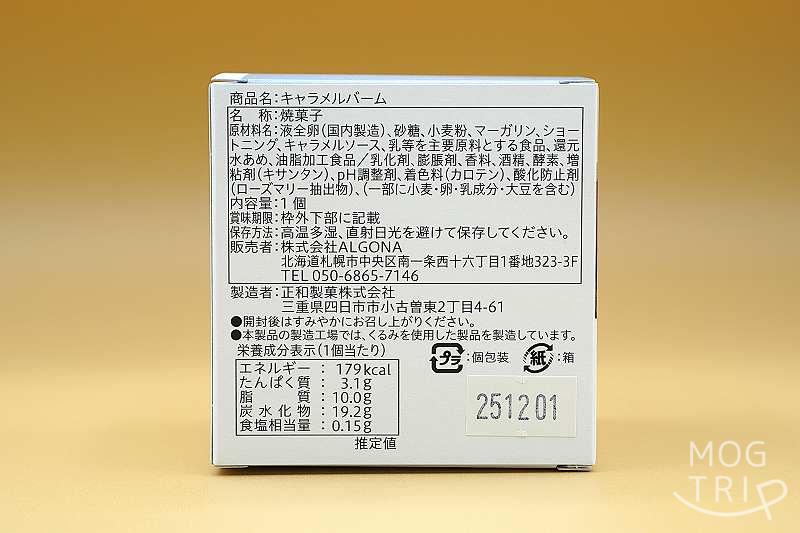 キャラメルバームクーヘンの「原材料表示など」