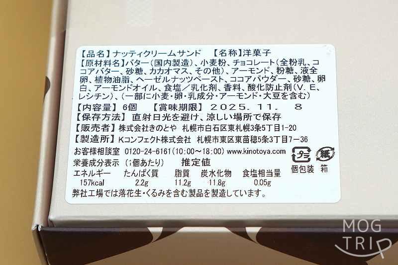 「ナッティクリームサンド」原材料表示など