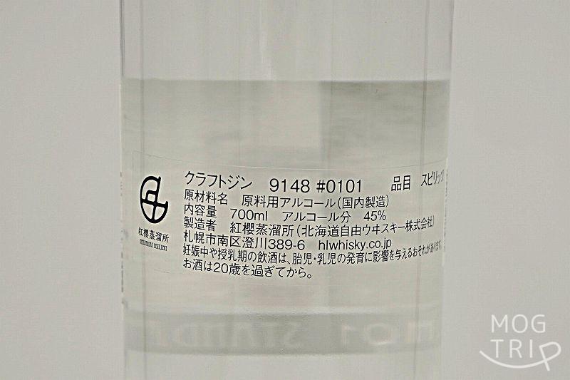 クラフトジン9148の「原材料表示など」