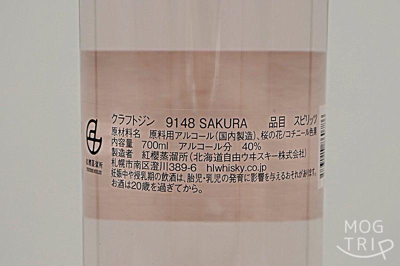 クラフトジン9148「#0396 SAKURA」の原材料表示