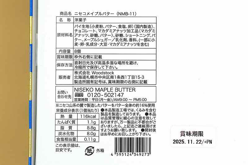ニセコメイプルバター「原材料表示など」