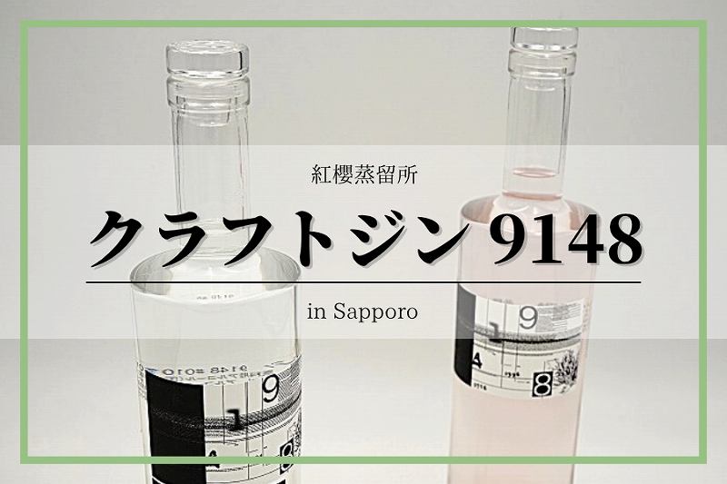 クラフトジン9148