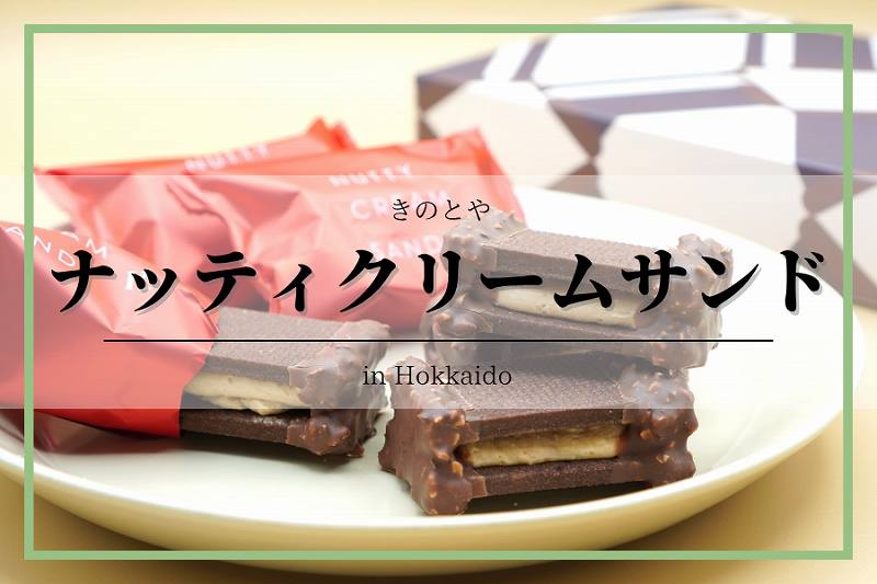 ナッティクリームサンド