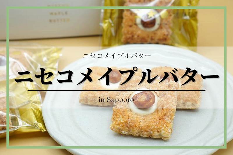 ニセコメイプルバター