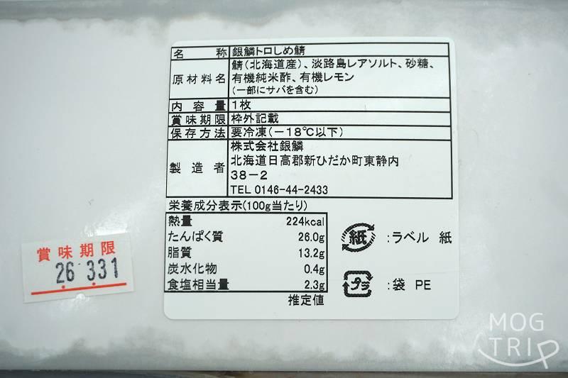 銀鱗高槻商店・銀鱗トロしめ鯖の「原材料表示など」