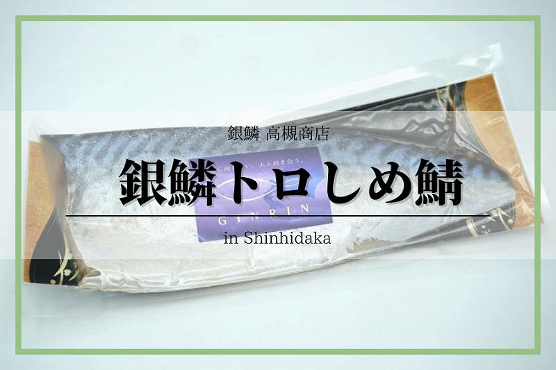 銀鱗トロしめ鯖