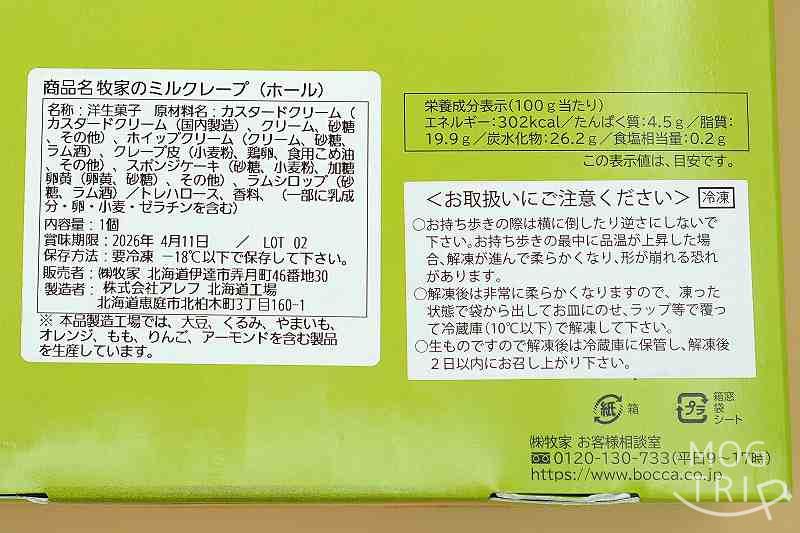 Boccaのミルクレープの「原材料表示など」