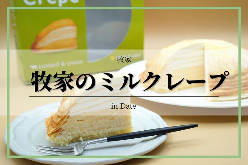 牧家のミルクレープ