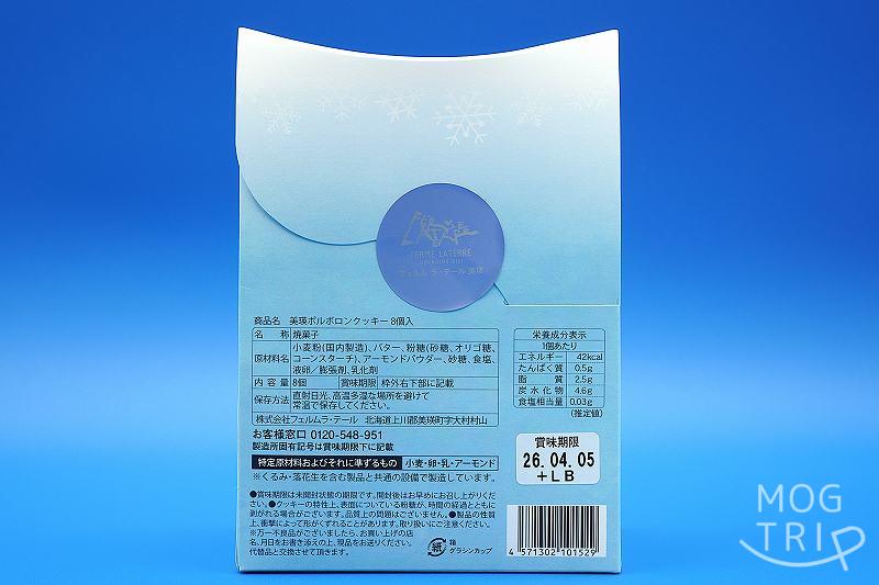 美瑛ポルボロンクッキーの「原材料表示など」