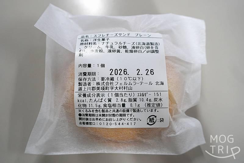 フェルムラテール美瑛の「スフレチーズサンド」原材料表示など