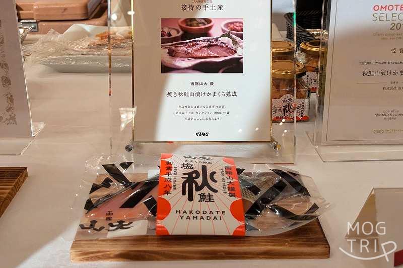 秋鮭山漬けかまくら熟成