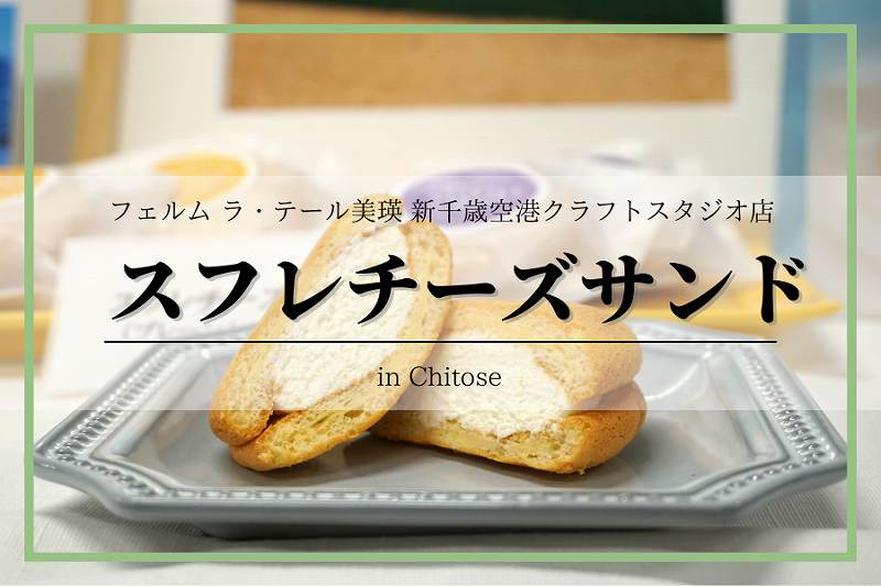 スフレチーズサンド