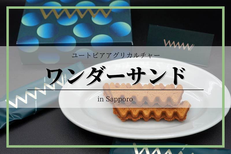 ワンダーサンド