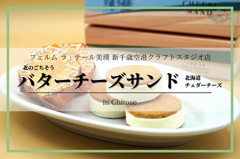 北のごちそうバターチーズサンド