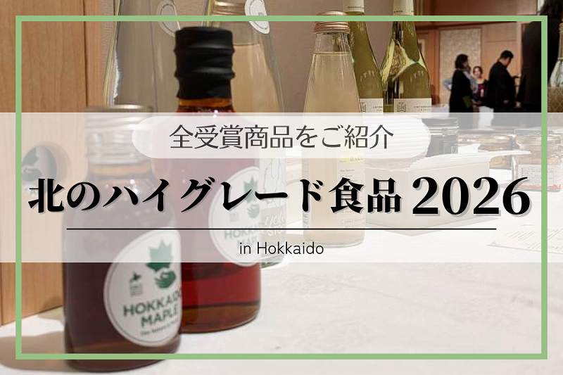 北のハイグレード食品2026