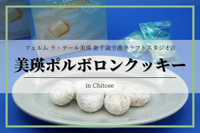 美瑛ポルボロンクッキー