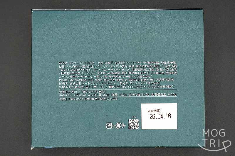 ワンダーサンドの原材料表示など