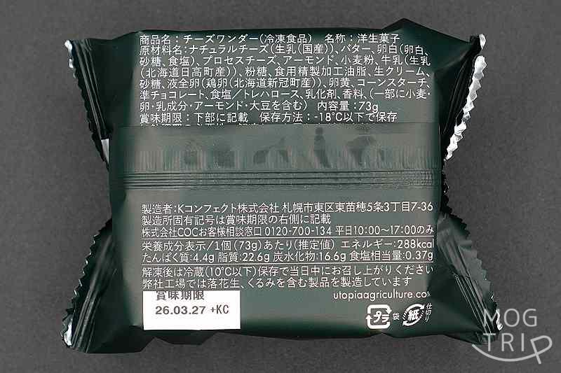 チーズワンダー・原材料表示など
