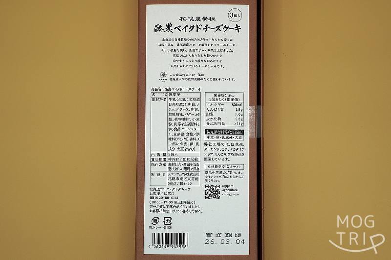酪農ベイクドチーズケーキ「原材料表示など」